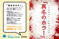 有隣堂 藤沢店「SAYONARA FESTIVAL」シリーズ第3弾２月12日より「真冬のホラー」企画展を開催