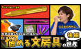 有隣堂公式YouTubeチャンネル「有隣堂しか知らない世界」動画公開のお知らせ【バイヤーおすすめ】執筆活動が忙しくなった芸人の”悩める文房具”の世界