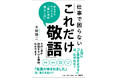 6月23日発売『仕事で困らない「これだけ敬語」』現場の悩みから逆引きできる、実践的敬語マニュアル。