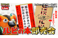 「有隣堂しか知らない世界」6月9日、松本大著『「振り仮名」があれば、学力は上がるのか』をライブ販売