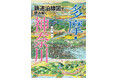 8月3日発売『鉄道沿線図で読み解く 多摩・神奈川』路線図と沿線案内図から読み解く、地域の地理と歴史の変遷
