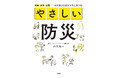 地震・津波・台風……大災害から命を守る工夫100。8月24日発売『やさしい防災』