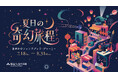 「夏日の奇幻旅程～夏休みのファンタジック・ジャーニー～」を7月18日より開催