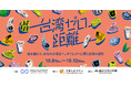 誠品生活日本橋で「台湾 展示販売会＆商談会」を開催。10月8日から5日間 「台湾ゼロ距離」を開催。
