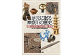 12月2日(月)最新刊『足元に眠る神奈川の歴史』を発売