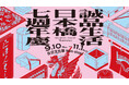 誠品生活日本橋 開業7周年イベント「七週年慶」開催、「台日文化祭 Non-stop!」 を9月10日よりスタート
