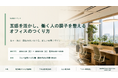 9月28日（月）から3日間、誠品生活日本橋を舞台に5社が共創。五感を活かしたオフィス空間の体験型イベントを開催。