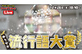 有隣堂公式YouTubeチャンネル「有隣堂しか知らない世界」発初の“ゆうせか流行語大賞”が「極めて冷静に」に決定