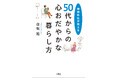 3月7日『精神科医が教える 50代からの心おだやかな暮らし方』発売