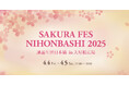 4月4日~5日「SAKURA FES NIHONBASHI 2025 桜スイーツカフェ」に出展