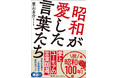 6月19日『昭和が愛した言葉たち』発売
