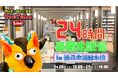 COREDO室町テラス開業5周年特別企画・有隣堂公式YouTube「有隣堂しか知らない世界」 9/28 初の24時間公開YouTubeライブイベントを開催