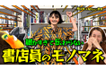 有隣堂公式YouTubeチャンネル「有隣堂しか知らない世界」動画公開のお知らせ【細かすぎて伝わらない】書店員のモノマネの世界