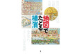 最新刊『地図でたどる横濱』 9月17日発売 季刊誌『横濱』の人気完売号をまとめ、新規図版、文章を加えて再編集した保存版