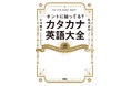 11月11日発売「ホントに知ってる? カタカナ英語大全」
