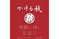 2024年10月12日(土)~14日(祝・月)ヒビヤ セントラル マーケットで「秋祭り」開催