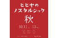 10月11日(土)~13日(月・祝)の3日間ヒビヤ セントラル マーケットで「ヒビヤのノスタルジック 秋」開催