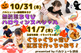 【10月31日&11月7日】秋は親子で色遊び!ハロウィン無制限あそび & 紅葉ぐちゃぐちゃ遊び開催決定!