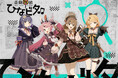 【ひなビタ♪×KAGENAZO】音楽×謎解き×地域活性の新プロジェクト『音戯探偵ひなビタ♫』が2025年8月16日(土)よりスタート!