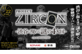 東京都・渋谷駅周辺を中心とした渋谷謎解きイベント『PROJECT ZIRCON -渋谷に現れし謎の4大国- suported by SHIBUYA Q DAO』が2025年11月22日(土)より開催!