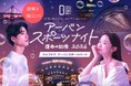 【謎解き×アーバンスポーツ】"条件"ではなく"体験"で出会う。マッチングアプリ時代の新しい出会いの形『アーバンスポーツナイト〜運命の記憶2026〜』が東京・有明にて4日間限定開催！