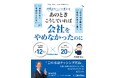 YouTube登録者約12万人の弁護士が“辞める前にできた33のこと”を解説した新刊を8月31日に発刊