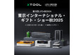 【Makeblock Japan株式会社】世界的レーザー加工機ブランド「xTool」、東京ギフト・ショーへ国内初の単独出展。最新機種「xTool F2 Ultra」などを初公開。