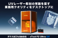 【Makeblock Japan株式会社】ガラス内部3D彫刻＆焦げ付きゼロを実現！数百万クラスの性能を凝縮した究極のUVレーザー彫刻機『xTool F2 Ultra UV』が日本上陸！