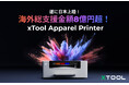 Kickstarterで8億円超!世界が認めたxToolアパレルプリンター、ついにGREEN FUNDINGで日本上陸!