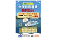 11月7日は就航記念日!全便旅客運賃無料DAYを実施します!