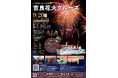 ~蒲郡市発着~ 吉良花火クルーズ