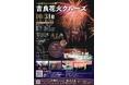 ～蒲郡市発着～　吉良花火クルーズ