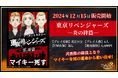 大人気アニメとコラボ!新作マーダーミステリー『東京リベンジャーズ -炎の絆篇-』2024年12月15日発売!