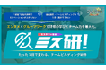 「たった1日でチームが変わる」エンタメ×研修の新常識!ミステリー研修“ミス研”が企業向けに本格展開開始!