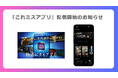 あなたは真実を見抜けるか!?物語にダイブする 対話型推理ゲーム「マーダーミステリー」がいつでもどこでも遊べる『これミスアプリ』配信開始!