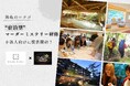 企業研修に革命を。体験型リゾートホテル「MAGMA RESORT」で学ぶ “団体プラン(マーダーミステリー研修付き)” を提供開始