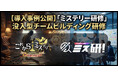 【導入事例公開】「参加者満足度」と「研修成果」を両立する没入型チームビルディング『ミス研！』、上場企業から経営者団体まで導入3社の成果レポートを発表
