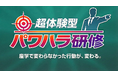 パワハラ防止法対応のハラスメント研修サービス「超体験型パワハラ研修」を提供開始【座学で変わらなかった行動を変える】