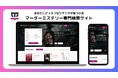 【これからミステリー】あなた好みのマダミス作品に出会えるマーダーミステリー専門検索サイト「マダミスch」を本日ローンチ