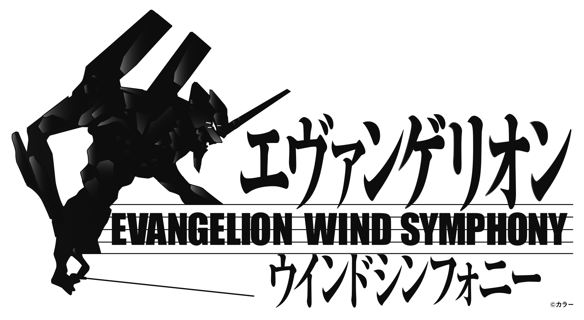 エヴァンゲリオンの吹奏楽版コンサートが19年5月 名古屋 大阪 東京で開催決定 迫力の生演奏でエヴァンゲリオンの世界へ 株式会社 キョードー東京のプレスリリース