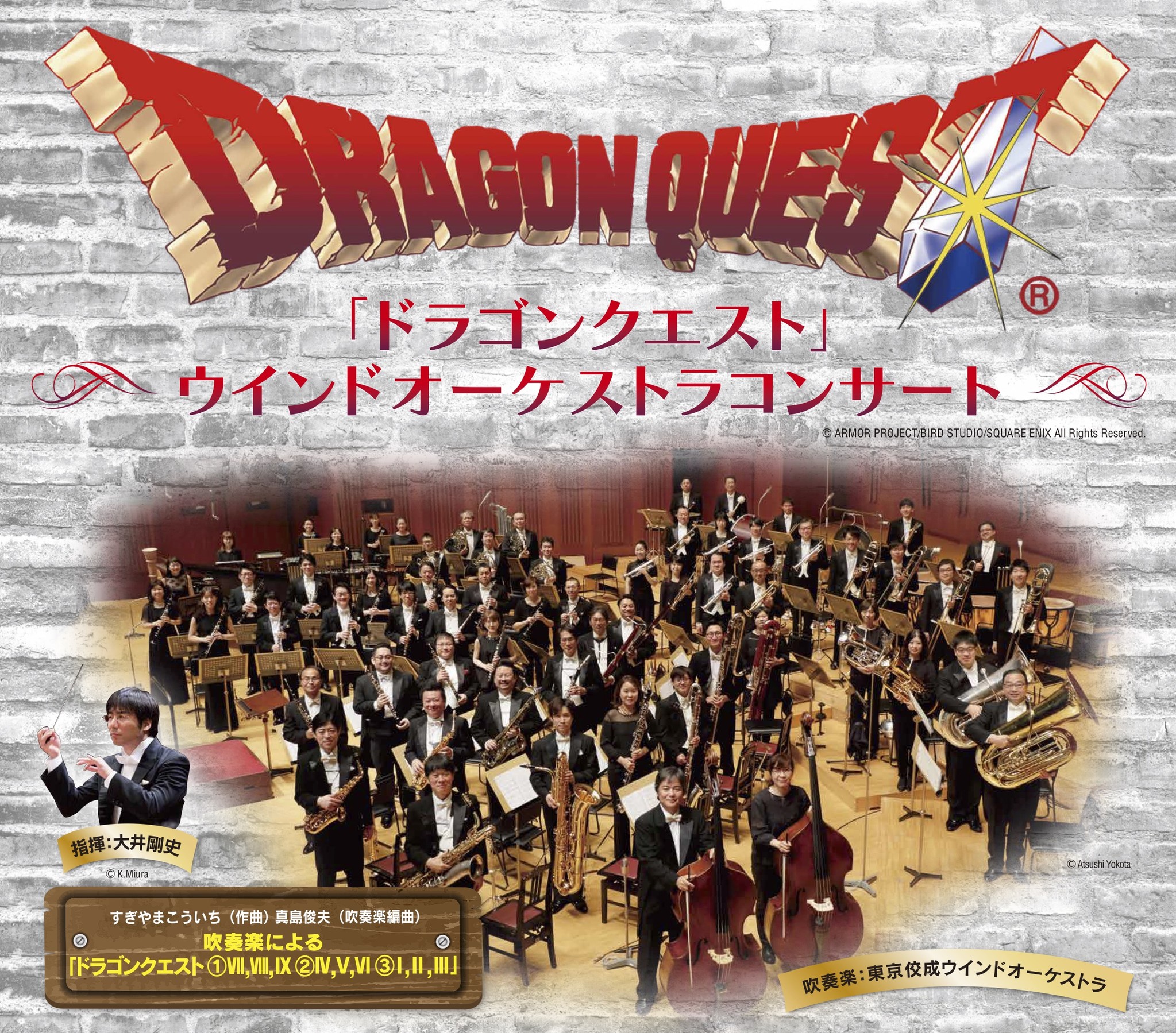 ドラゴンクエスト ウインドオーケストラコンサート 大晦日を含む年末公演の開催が今年も決定 株式会社 キョードー東京のプレスリリース