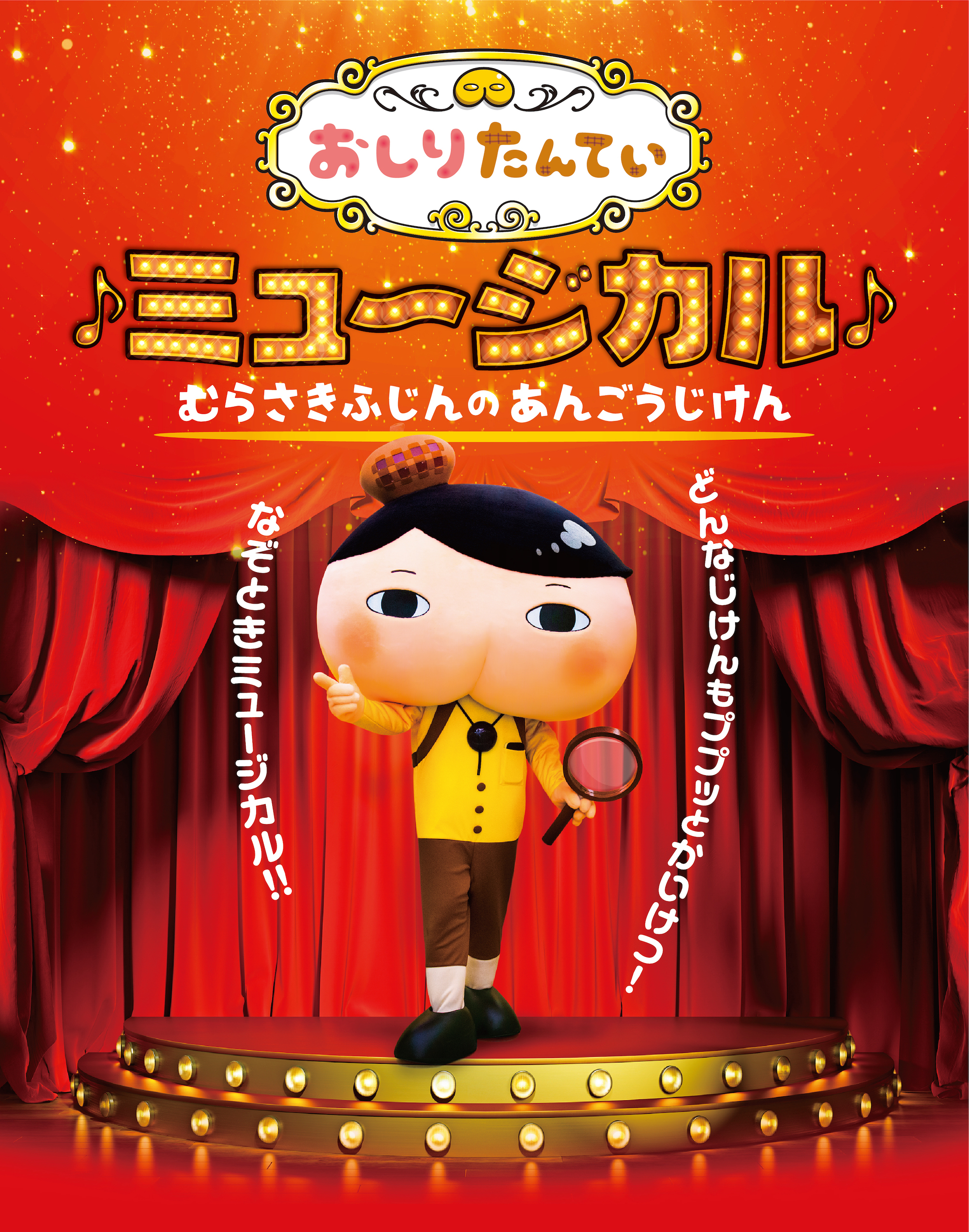 おしりたんてい 初のミュージカル 好評につき早くも2会場目決定 おしりたんていミュージカル ２０２０年８月 東京公演決定 先行販売開始 株式会社 キョードー東京のプレスリリース