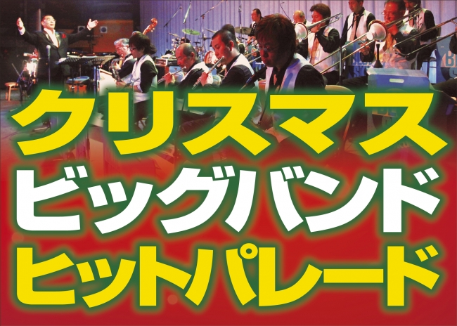 ナオミ グレース サーカスが出演決定 クリスマスを彩る音楽の玉手箱 クリスマス ビッグバンド ヒットパレード 開催 株式会社 キョードー東京のプレスリリース