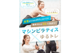 マシンピラティスとゆるトレを融合させたパーソナルジム『ピラティス&ジム1to1』が全国17店舗に拡大(東京・神奈川・埼玉・愛知・福岡・札幌)