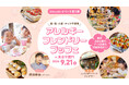 おいしいって幸せ!卵・乳・小麦・ナッツ類不使用の「アレルギーフレンドリーブッフェ」を9月21日(土)に開催
