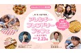 【アレルギー週間 イベント】食物アレルギーがあっても、みんなと一緒に楽しめる。 そんな食卓を実現するために—2月23日(日)開催「卵・乳・小麦不使用。アレルギーフレンドリーブッフェ」