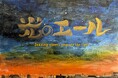 映画「光のエール」自主上映会募集します。