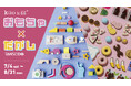 【駄菓子屋さん、はじめます！】木のおもちゃブランド『kiko+ & gg*』本店にて、2026年7月4日（土）からPOP UP駄菓子やさんをオープン