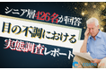 【シニアの意識調査】40％が眼科未受診？シニアの目のケア実態を徹底調査