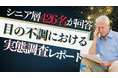 【シニアの意識調査】40％が眼科未受診？シニアの目のケア実態を徹底調査